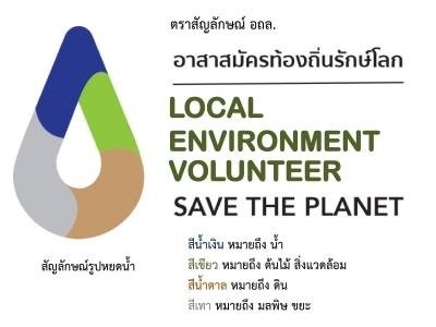 ประชาสัมพันธ์สัญลักษณ์และบทบาทของอาสามัครท้องถิ่นรักโลก