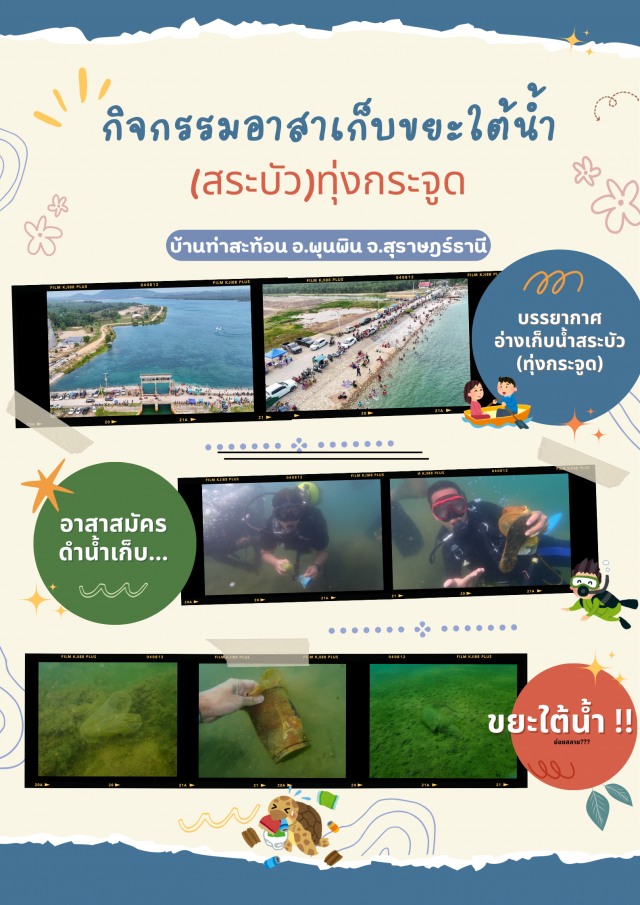 กิจกรรมดำน้ำเก็บขยะเพื่อรักษาระบบนิเวศ แหล่งน้ำธรรมชาติ