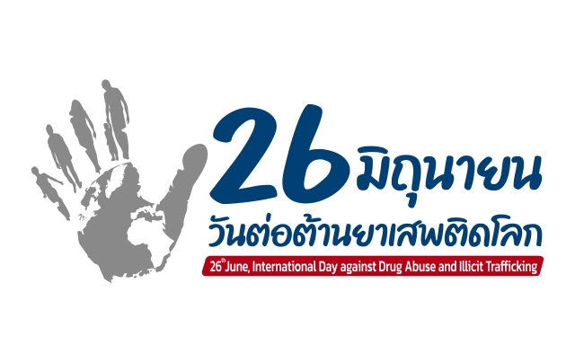 ประชาสัมพันธ์ 26 มิถุนายน วันต่อต้านยาเสพติดโลก