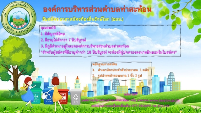 ขอเชิญสมัครเป็นอาสาสมัครท้องถิ่นรักษ์โลก (อถล.)