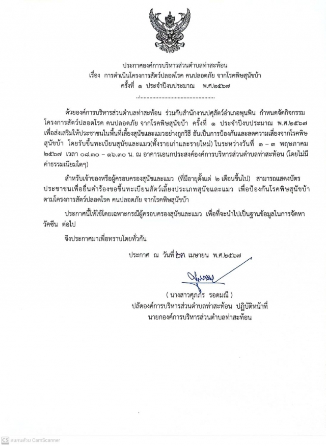 การดำเนินโครงการสัตว์ปลอดโรค คนปลอดภัย จากโรคพิษสุนัขบ้า ครั้งที่ 1 ประจำปีงบประมาณ พ.ศ. 2567