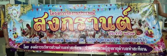 ประชาสัมพันธ์ การจัดโครงการจัดงานประเพณีวันสงกรานต์