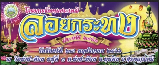 ลอยกระทง ประจำปี 2566