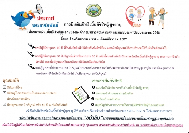 ยืนนยันสิทธิรับเบี้ยยังชีพผู้สูงอายุ