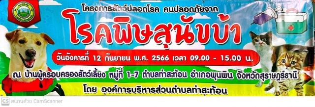 โครงการสัตว์ปลอดโรค คนปลอดภัย จากโรคพิษสุนัขบ้าประจำปีงบประมาณ พ.ศ. 2566