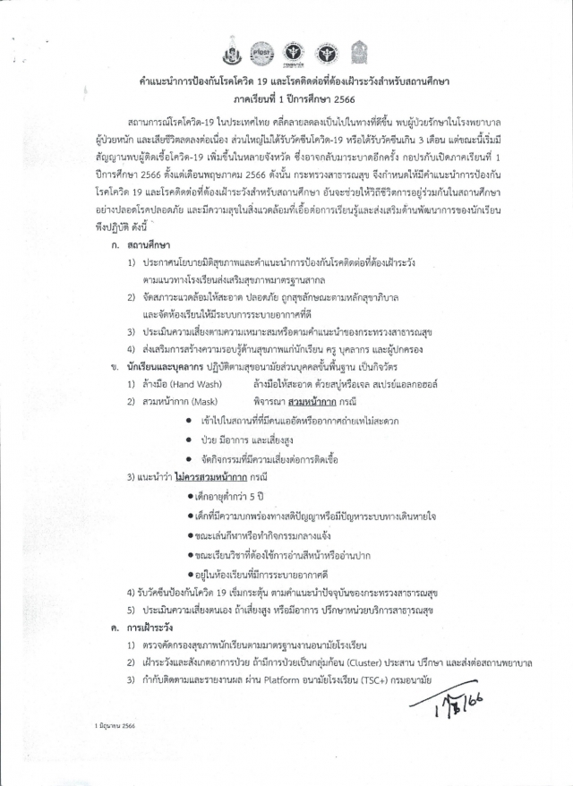 คำแนะนำการป้องกันโรคโควิด 19 และโรคติดต่อที่ต้องเฝ้าระวังสำหรับสถานศึกษาภาคเรียนที่ 1 ปีการศึกษา 256