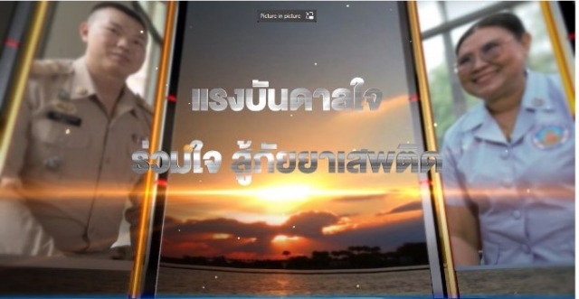 สื่อประชาสัมพันธ์การป้องกันแก้ไขปัญหายาเสพติด ปีงบประมาณ พ.ศ. 2566