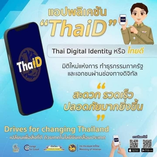 ประชาสัมพันธ์การดาวน์โหลดใช้แอพพลิเคชั่น ThaiD