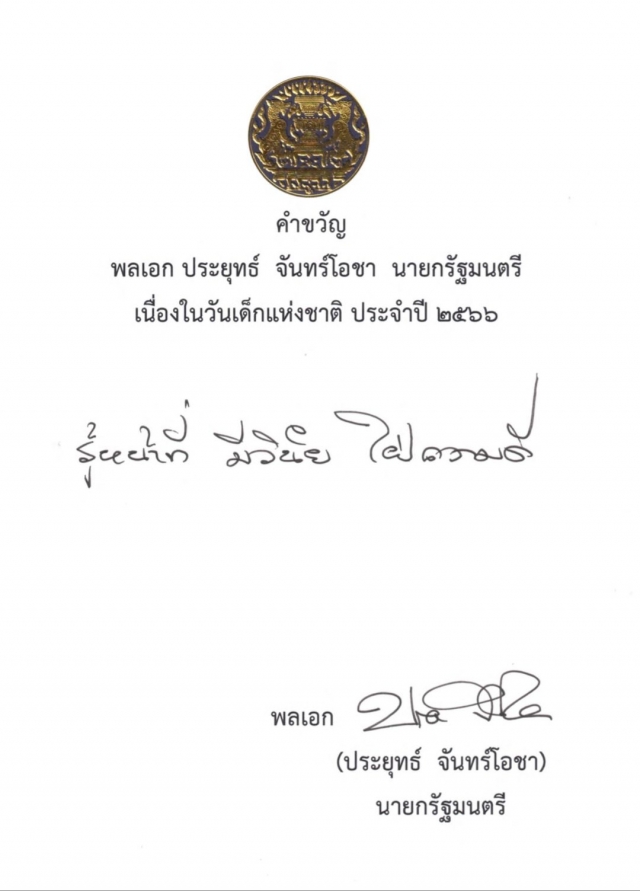 วันเด็กแห่งชาติ ประจำปี 2566