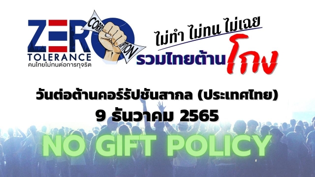 9 ธันวาคม 2565 วันต่อต้านคอรัปชั่นสากล (ประเทศไทย) NO GIFT POLICY