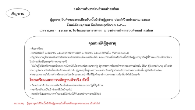 ขอเชิญชวนผู้สูงอายุลงทะเบียนเพื่อรับเบี้ยยังชีพผู้สูงอายุ