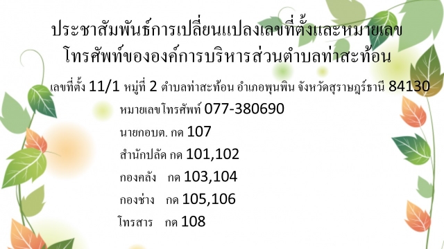 เปลี่ยนแปลงเลขที่ตั้งและหมายเลขโทรศัพท์