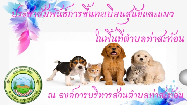 ประชาสัมพันธ์การขึ้นทะเบียนสุนัขและแมว ประจำปี 2562