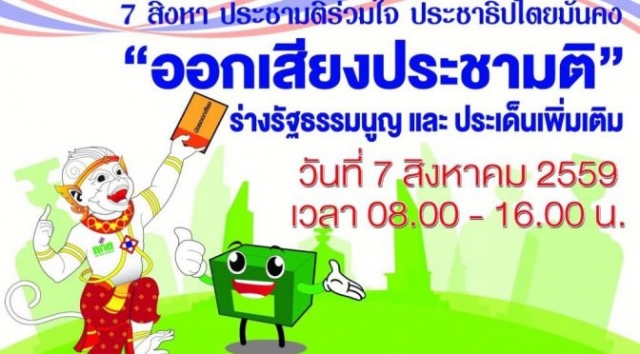 7 สิงหา ประชามติร่วมใจ ประชาธิปไตยมั่นคง