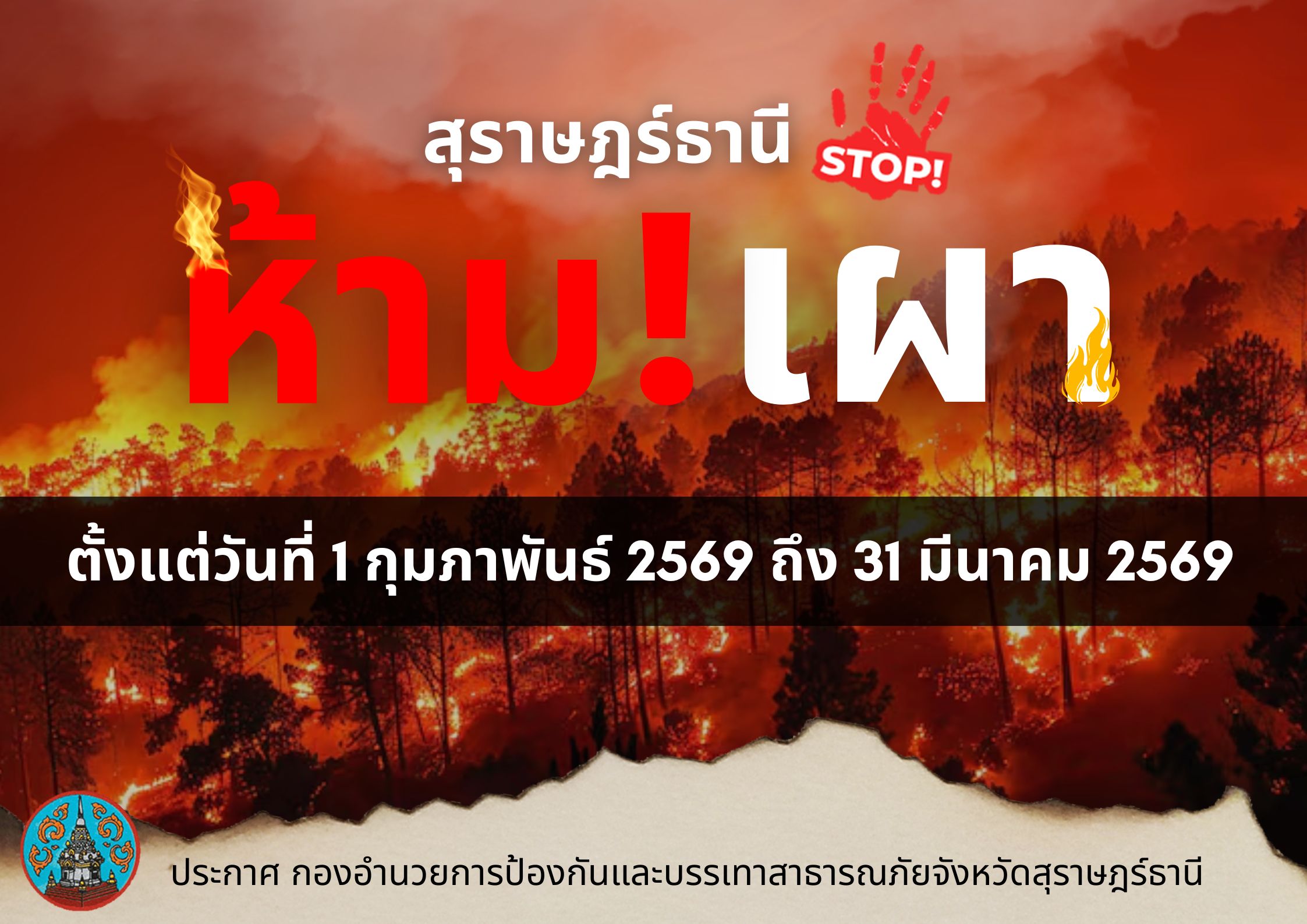 ประชาสัมพันธ์ประกาศ กองอำนวยการป้องกันและบรรเทาสาธารณภัย จังหวัดสุราษฎร์ธานี เรื่อง มาตรการทางกฎหมายในการควบคุมการเผา เพื่อ ป้องกันและแก้ไขปัญหาไฟป่า หมอกควัน และ ฝุ่นละอองขนาดเล็ก (PM25) จังหวัดสุราษฎร์ธานี พ.ศ . 2569 ด้วยในช่วงฤดูร้อนของประเทศไทยอาจเกิด สถานการณ์ไฟป่า หมอกควัน และฝุ่นละอองขนาดเล็ก (PM2.5) รุนแรงขึ้น ในช่วงเดือน กุมภาพันธ์ ถึง เดือน มีนาคม